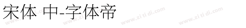 宋体 中字体转换
